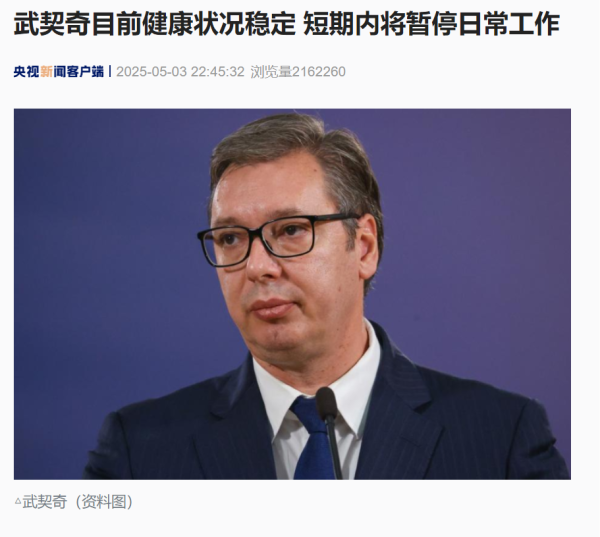 配资114平台 访美时突感胸痛、血压异常升高 武契奇紧急回国治疗！最新通报：目前状况稳定 短期内将暂停日常工作
